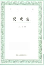 艺文丛刊  倪瓒集  下