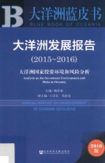 大洋洲发展报告  大洋洲国家投资环境和风险分析  2015-2016