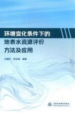 环境变化条件下的地表水资源评价方法及应用