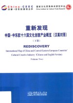 重新发现 中国-中东欧十六国文化创意产业概览 下 汉英对照