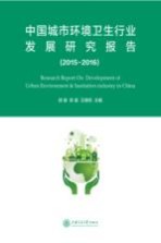 中国城市环境卫生行业发展研究报告 2015-2016