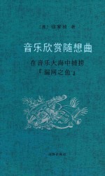 音乐欣赏随想曲 在音乐大海中捕捞“漏网之鱼”