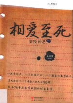 相爱至死 交换日记 长篇小说