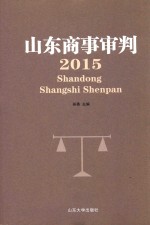 山东商事审判 2015