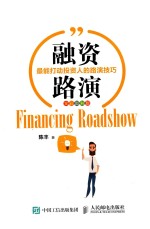 融资路演  最能打动投资人的路演技巧  全彩图解版