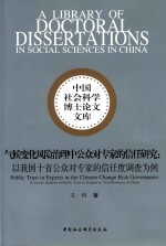 气候变化风险治理中公众对专家的信任研究 以我国十省公众对专家的信任度调查为例