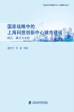 国家战略中的上海科技创新中心城市建设 理论 模式与实践