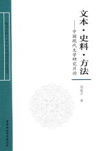 文本 史料 方法 中国现代文学研究片论