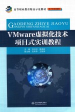 VMware虚拟化技术项目式实训教程