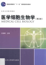 医学细胞生物学 第3版