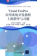 Visual FoxPro应用系统开发教程上机指导与习题