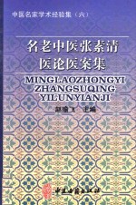 名老中医张素清医论医案集