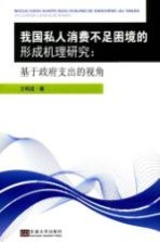 我国私人消费不足困境的形成机理研究 基于政府支出的视角