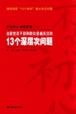 当前党员干部和群众普遍关注的13个深层次问题