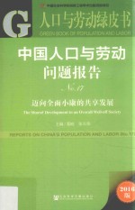 中国人口与劳动问题报告 2016 No.17 迈向全面小康的共享发展