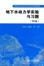 高等学校水利学科专业规范核心课程配套教材 地下水动力学实验与习题 第2版