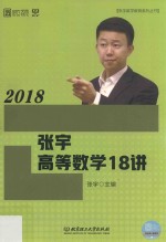 2018张宇高等数学18讲