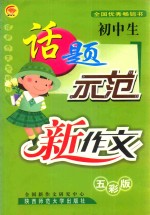 初中生话题示范新作文 五彩版