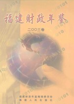 福建财政年鉴 2003