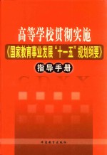 高等学校贯彻实施《国家教育事业发展“十一五”规划纲要》指导手册 第1卷