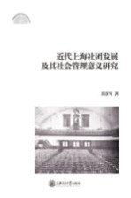 近代上海社团发展及其社会管理意义研究