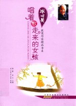 冰心奖获奖作家精品书系  唱着歌走来的女孩