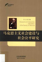 马克思主义社会建设与社会公平研究