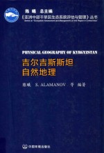 亚洲中部干旱区生态系统评估与管理系列丛书  吉尔吉斯斯坦自然地理