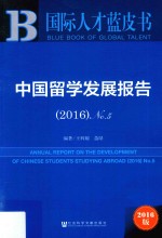 中国留学发展报告 2016