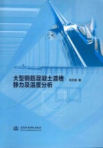 大型钢筋混凝土渡槽静力及温度分析