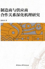 制造商与供应商合作关系深化机理研究