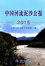 中国河流泥沙公报 2015