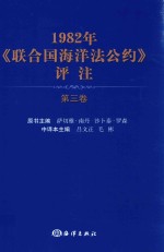 1982年《联合国海洋法公约》评注 第3卷