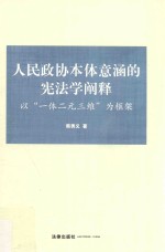 人民政协本体意涵的宪法学阐释 以“一体二元三维”为框架