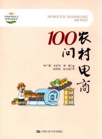 农村电商100问