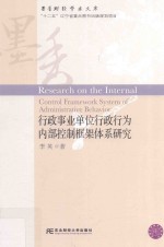 行政事业单位行政行为内部控制框架体系研究