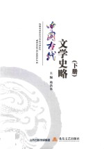 中国古代文学史略 下