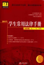 学生常用法律手册 大一、大二专用 初阶版 2017版