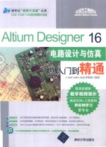 Altium Designer 16电路设计与仿真从入门到精通