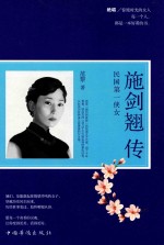 施剑翘传 民国第一侠女