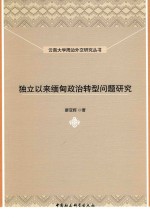 独立以来缅甸政治转型问题研究