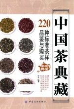 中国茶典藏 220种标准茶样品鉴与购买完全宝典