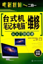 电器维修二合一 台式机·笔记本电脑维修 从入门到精通