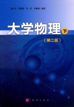 大学物理 下 第2版