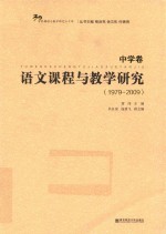 语文课程与教学研究 中学卷 1979-2009