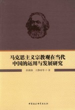 马克思主义宗教观在当代中国的运用与发展研究