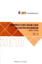 全国勘察设计注册公用设备工程师给水排水专业考试真题详解 2012-2016