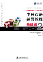 日本留学考试EJU系列 中日双语辅导教程 基础篇 理科数学 2