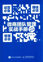 微商团队管理实战手册  运营必备+赚钱必读+管理必会  实战强化版