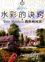 水彩的诀窍 Terry Harrison 教你画风景